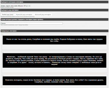 Предварительный интерфейс системы подбора эпитафий