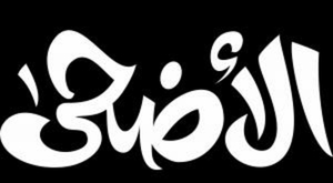 Аль-Адха - картинки для гравировки