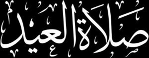 Салятуль-’ид - картинки для гравировки