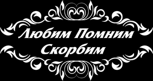 Эпитафия - картинки для гравировки