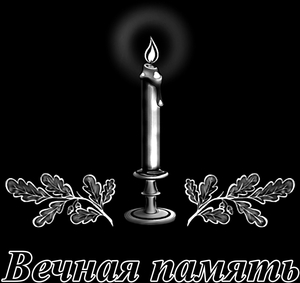 Эпитафия - картинки для гравировки