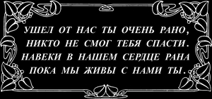 эпитафия - картинки для гравировки