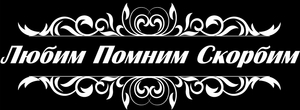Эпитафия - картинки для гравировки