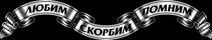 Эпитафия - картинки для гравировки