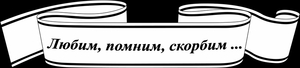 лента2(3) - картинки для гравировки