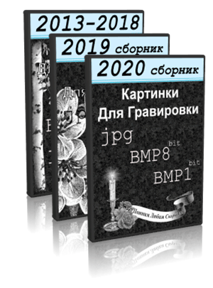 Картинки для гравировки 2013-2020