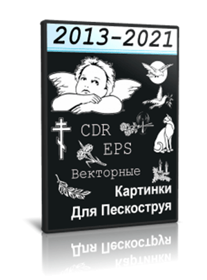 Картинки для гравировки 2013-2020